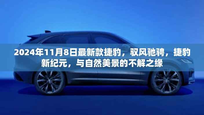 驭风驰骋新纪元,捷豹新纪元车型与美景的不解之缘