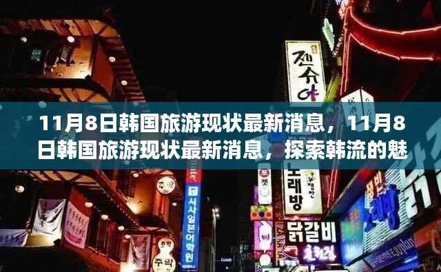 探索韩流魅力之旅,最新韩国旅游现状消息揭秘(11月8日更新)