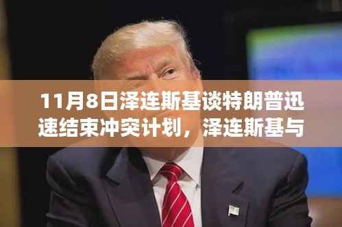 泽连斯基与特朗普对话,探讨迅速结束冲突的愿景