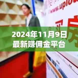 揭秘新兴赚佣金平台,背景、事件与影响