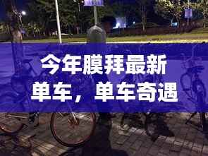 今年膜拜最新单车,温情之旅的奇遇记
