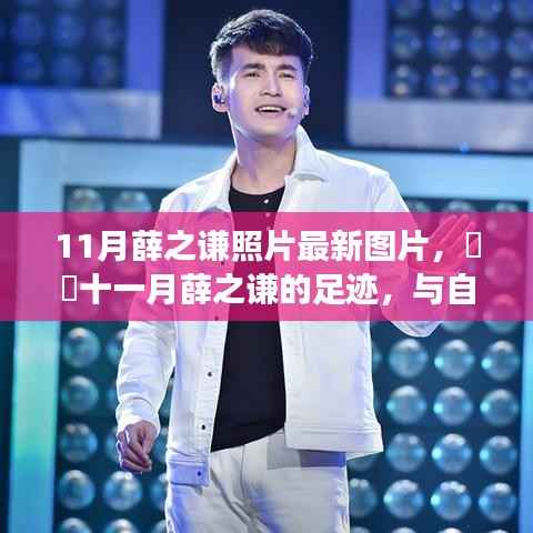 薛之谦十一月最新照片,与自然美景的邂逅,探寻内心宁静之旅