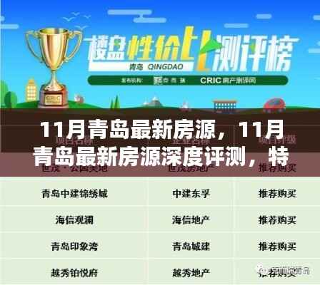 青岛11月最新房源深度解析,特性、体验、竞品对比与用户洞察