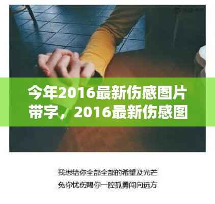 情感视觉艺术,最新伤感图片带字 2016年精选集