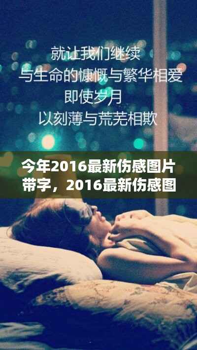 情感视觉艺术,最新伤感图片带字 2016年精选集