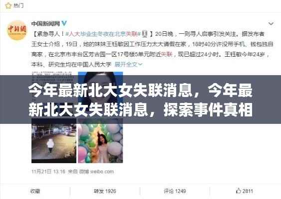 北大女失联事件最新消息,探寻真相与关注安全出行之路