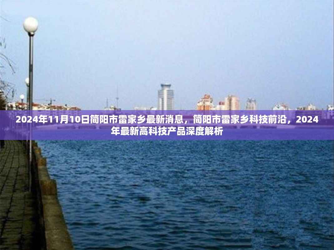 简阳市雷家乡科技前沿深度解析,最新高科技产品展望