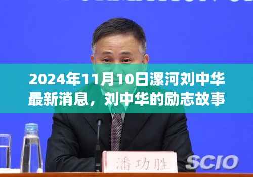 刘中华励志故事,漯河之光,学习成就未来最新消息(2024年11月10日)