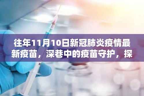 深巷中的疫苗奇迹,探寻新冠疫情下新冠疫苗的守护与进展