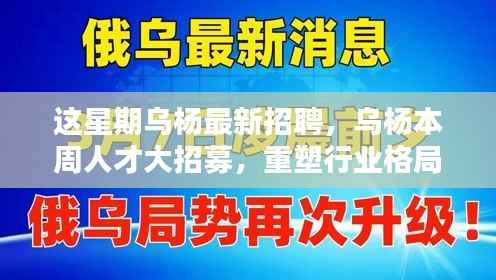 乌杨本周人才大招募,重塑行业格局,开启崭新篇章