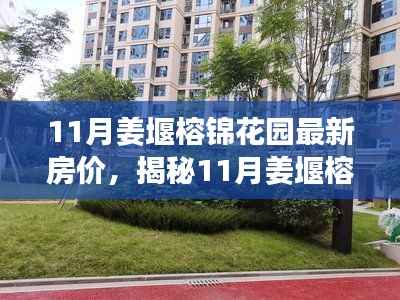揭秘姜堰榕锦花园最新房价,投资置业的理想选择(附最新数据)