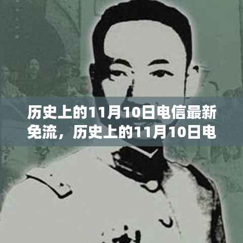 历史上的电信免流日,寻找内心平静的绿色征途在11月10日开启新篇章