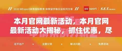 本月官网活动大揭秘,抓住优惠,尊享尊贵体验