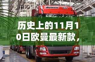 欧曼最新款诞生记,历史上的11月10日及其深远影响