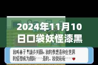 口袋妖怪漆黑的魅影,最新版本的探索与影响