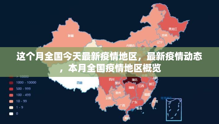 本月全国疫情最新动态,地区概览与最新疫情动态