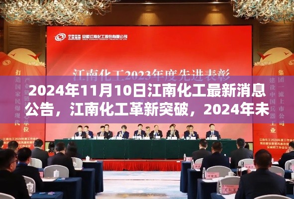 江南化工革新突破，未来科技新品惊艳亮相，最新消息公告揭晓（日期，2024年11月10日）