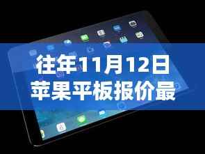 历年11月12日苹果平板报价揭秘,走势概览与最新报价资讯速递