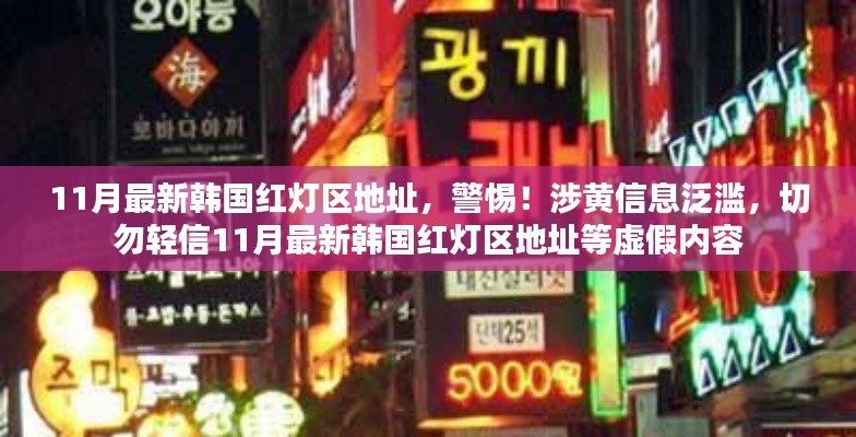 警惕!涉黄信息泛滥,韩国红灯区虚假内容揭秘,切勿轻信涉黄信息!