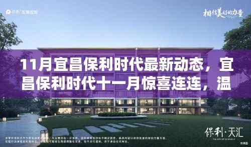宜昌保利时代十一月惊喜动态,温情日常中的美好邂逅