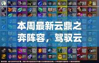 本周云鼎之弈最新阵容解析,驾驭变化之美,激发潜能自信!