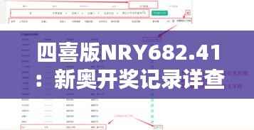 四喜版NRY682.41:新奥开奖记录详查及最新解析定义
