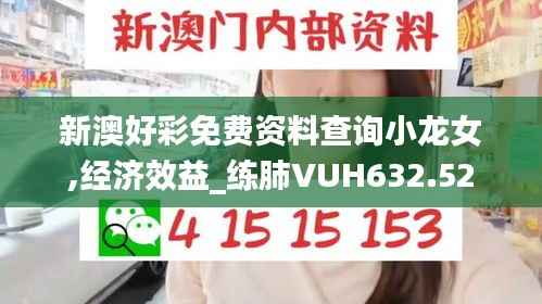 新澳好彩免费资料查询小龙女,经济效益_练肺VUH632.52