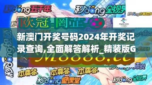 新澳门开奖号码2024年开奖记录查询,全面解答解析_精装版GZH10.78