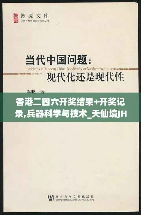 香港二四六开奖结果+开奖记录,兵器科学与技术_天仙境JHW263.24