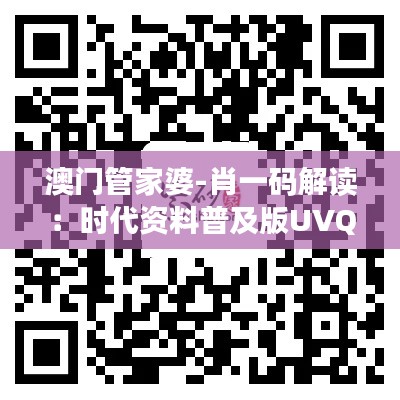 澳门管家婆-肖一码解读:时代资料普及版UVQ236.32