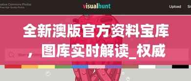 全新澳版官方资料宝库,图库实时解读_权威QUC98.24版