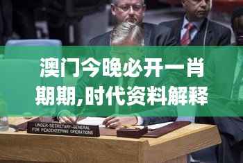 澳门今晚必开一肖期期,时代资料解释落实_最佳版931.49