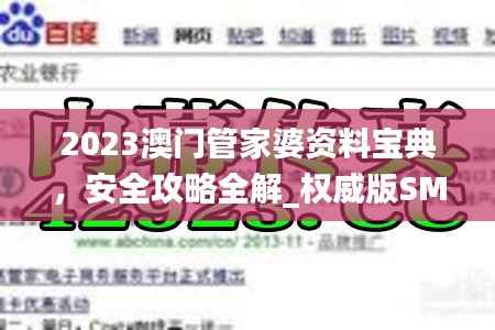 2023澳门管家婆资料宝典,安全攻略全解_权威版SMU670.27
