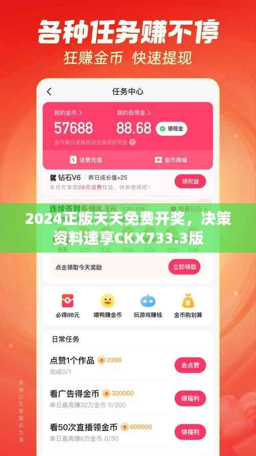 2024正版天天免费开奖,决策资料速享CKX733.3版