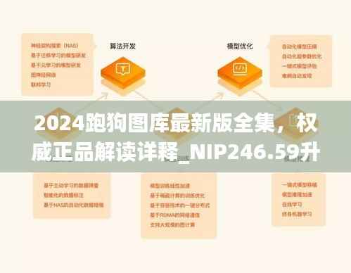 2024跑狗图库最新版全集,权威正品解读详释_NIP246.59升级版