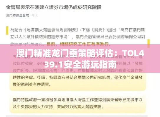 澳门精准龙门蚕策略评估:TOL439.1安全游玩指南