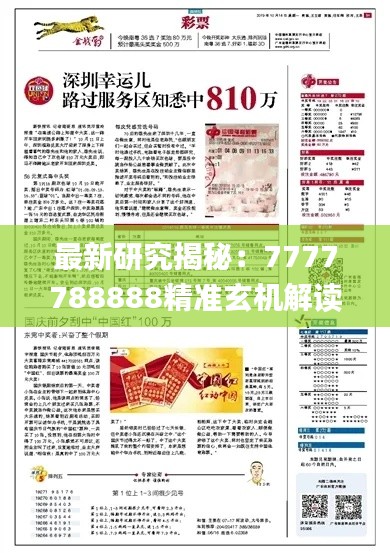 最新研究揭秘:7777788888精准玄机解读_盒装版UPC204.61