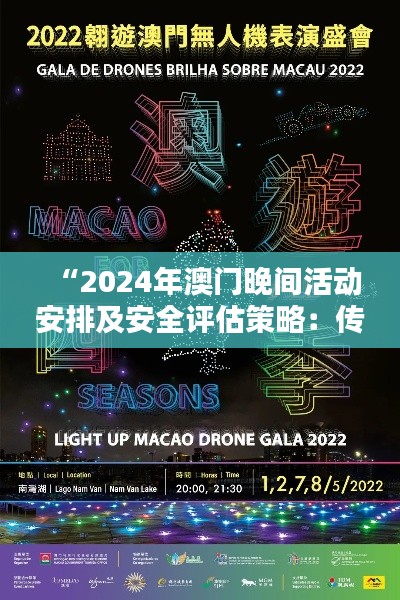 “2024年澳门晚间活动安排及安全评估策略:传统IBV555.56版揭晓”