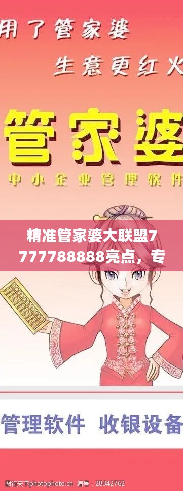 精准管家婆大联盟7777788888亮点,专业处理社交难题_LJG936.91