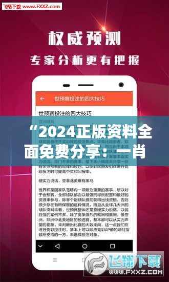 “2024正版资料全面免费分享:一肖决策精华版ZXM739.85强化版”