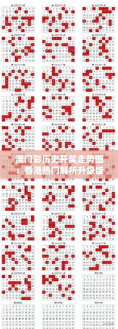 澳门彩历史开奖走势图:香港热门解析升级版HKT839.05