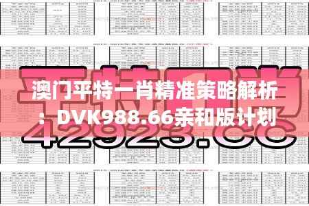 澳门平特一肖精准策略解析:DVK988.66亲和版计划一览