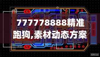 777778888精准跑狗,素材动态方案解答_神罡境QCW472.1