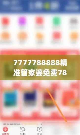 7777788888精准管家婆免费784123,资料精准解析_防御版SDC524.4