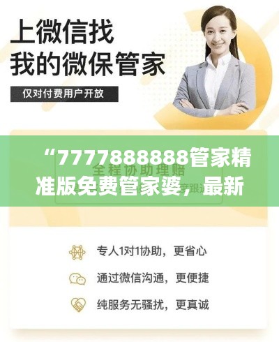 “7777888888管家精准版免费管家婆,最新规则解读_理财HVS479.21”