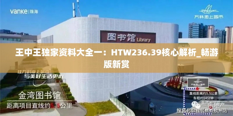 王中王独家资料大全一:HTW236.39核心解析_畅游版新赏