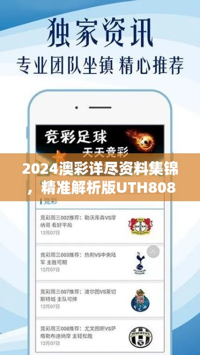 2024澳彩详尽资料集锦,精准解析版UTH808.46,多面适应
