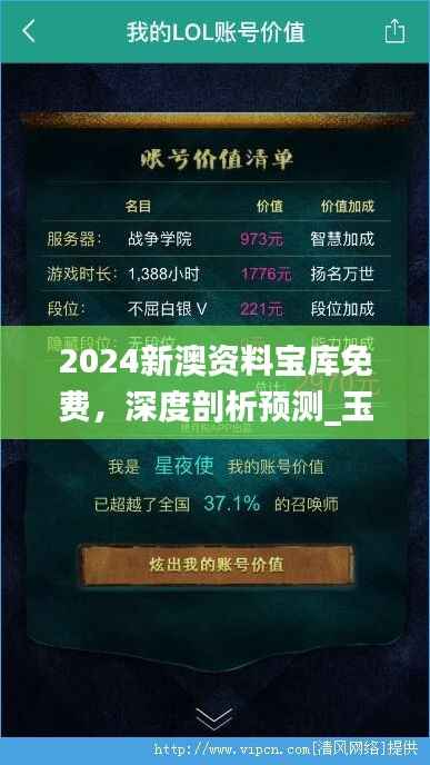 2024新澳资料宝库免费,深度剖析预测_玉仙BTA324.53