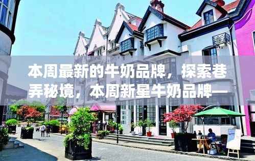 探索巷弄秘境,发现新星牛奶品牌——巷弄鲜奶传奇本周亮相!