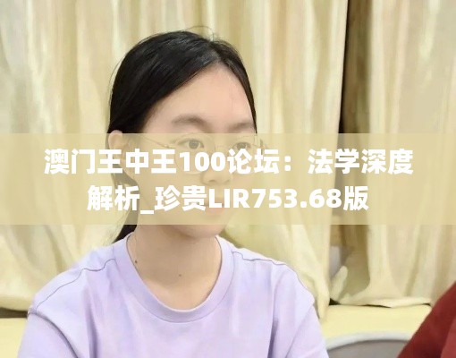 澳门王中王100论坛:法学深度解析_珍贵LIR753.68版
